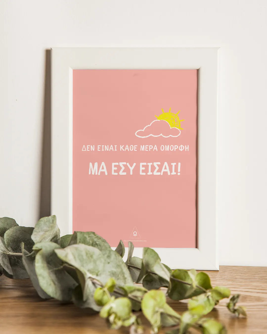 ΔΕΝ ΕΙΝΑΙ ΚΑΘΕ ΜΕΡΑ ΟΜΟΡΦΗ… ΑΦΙΣΑ