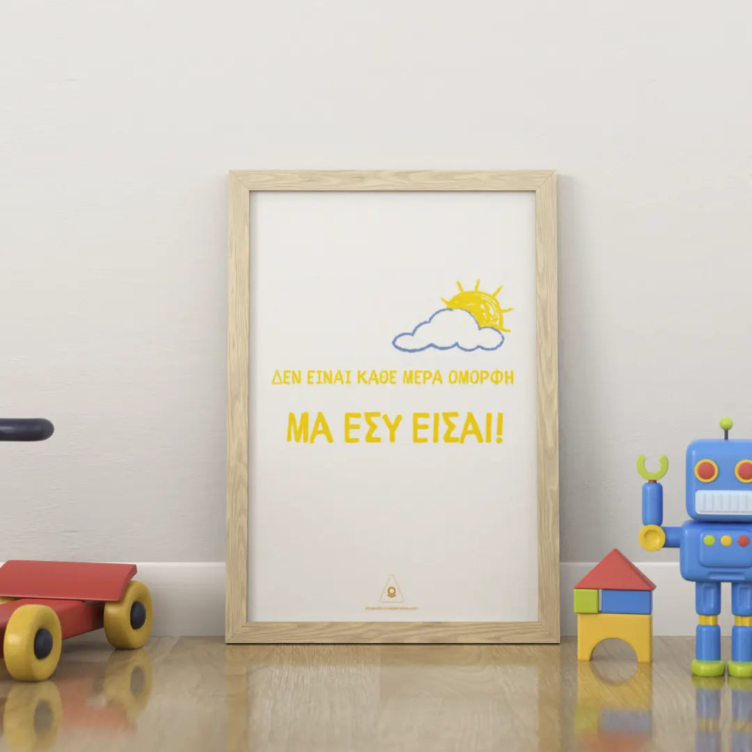 ΔΕΝ ΕΙΝΑΙ ΚΑΘΕ ΜΕΡΑ ΟΜΟΡΦΗ… ΑΦΙΣΑ