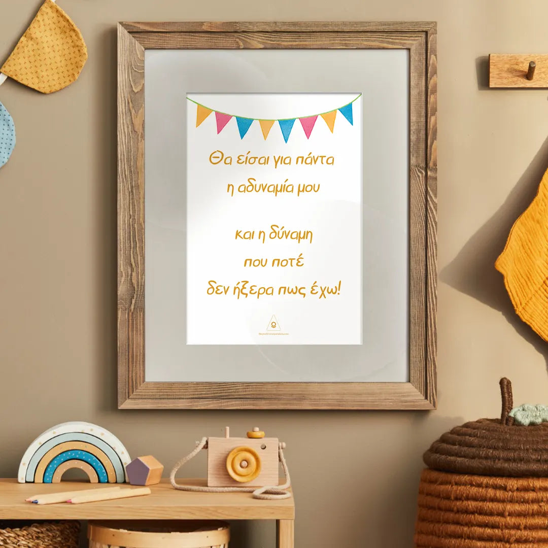 Η ΑΔΥΝΑΜΙΑ ΜΟΥ! ΑΦΙΣΑ