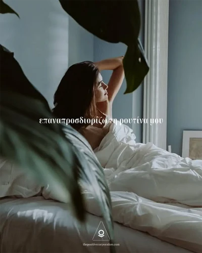 Επαναπροσδιορίζω Τη Ρουτίνα Μου