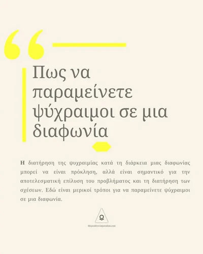 Πως Να Παραμείνετε Ψύχραιμοι Σε Μια Διαφωνία