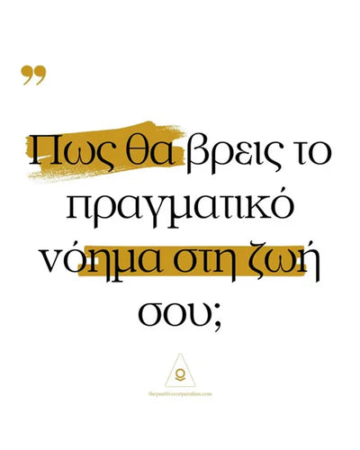 Πως Θα Βρεις Το Πραγματικό Νόημα Στη Ζωή Σου