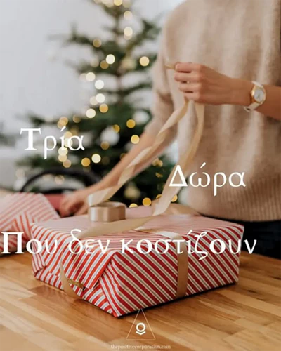 Τρία Δώρα Που Δεν Κοστίζουν
