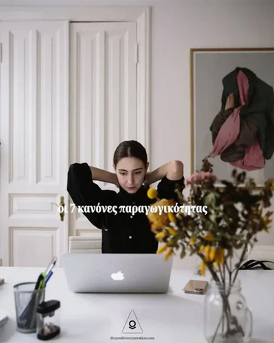 Οι 7 Κανόνες Παραγωγικότητας