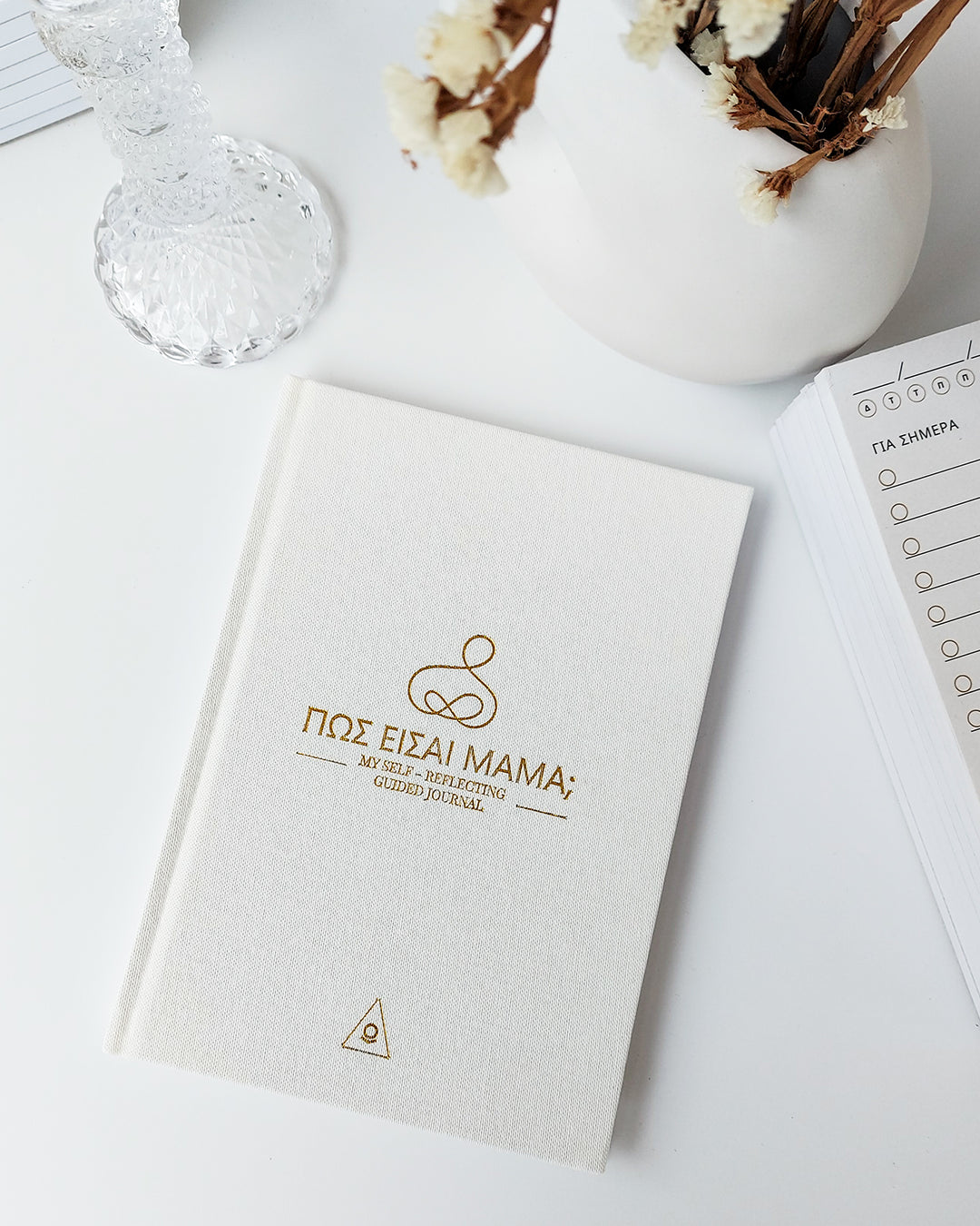 ΠΩΣ ΕΙΣΑΙ ΜΑΜΑ; ΗΜΕΡΟΛΟΓΙΟ